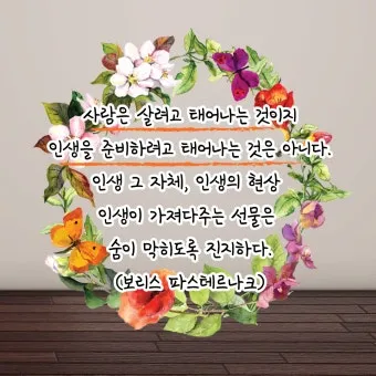 인기 많은 인생 명언 짧은글 100선_10