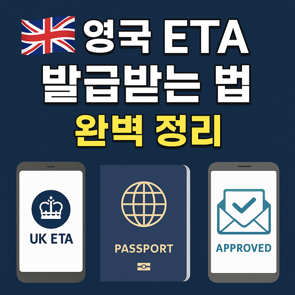 eta발급법