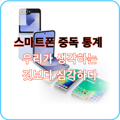 스마트폰 중독 통계 2024 썸네일 이미지