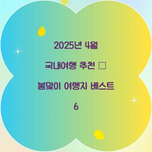 2025년 4월 국내여행 추천