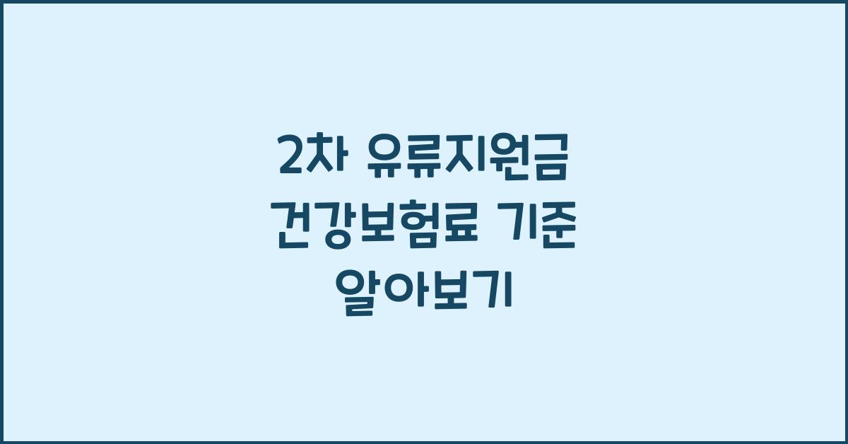 2차 유류지원금 건강보험료 기준