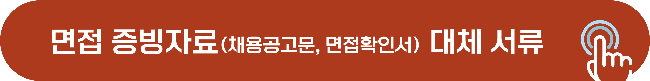 경기도 면접수당 채용공고문, 면접확인서 대체 서류 종류