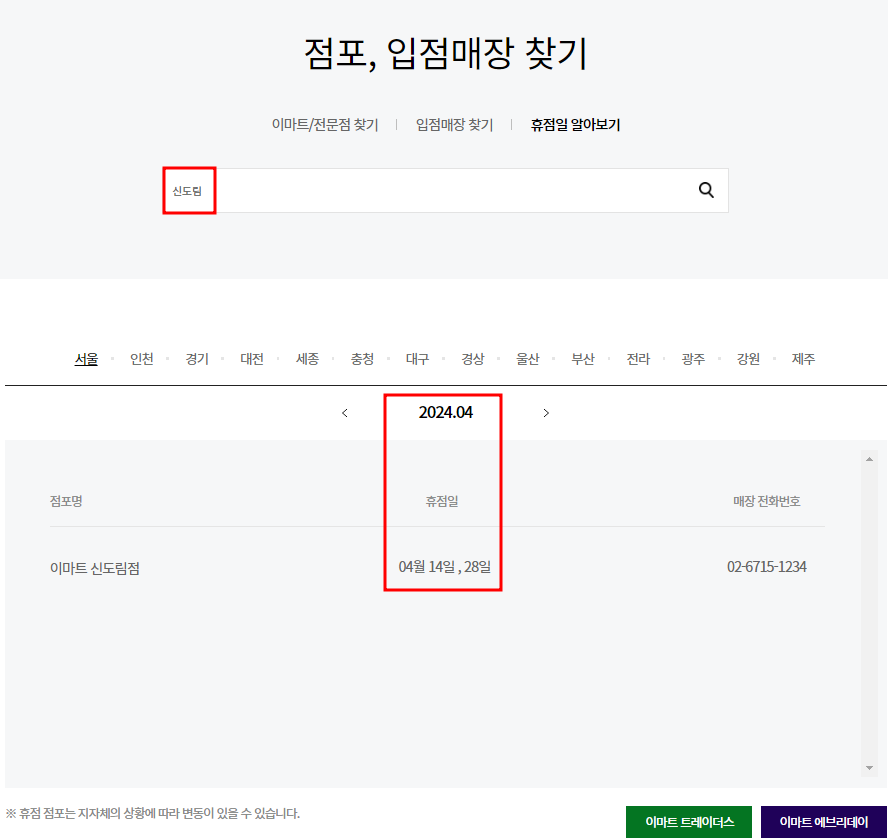 4월 이마트 휴점일 찾기