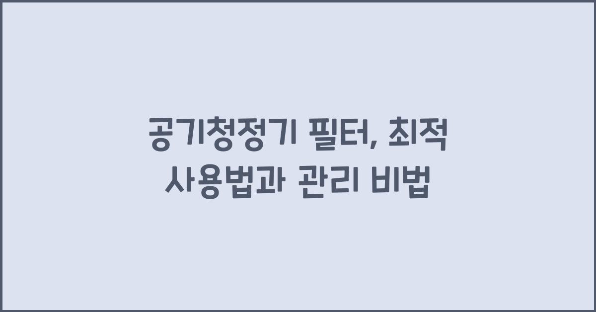 공기청정기 필터