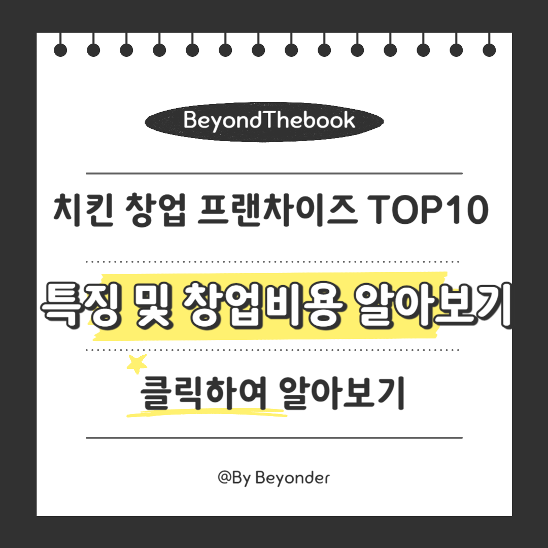 치킨 창업 특징 및 창업비용 알아보기