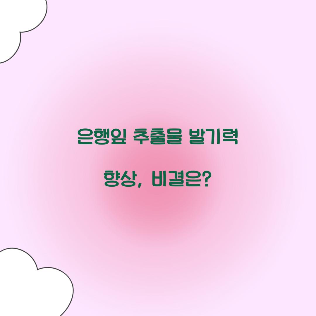 은행잎 추출물 발기력