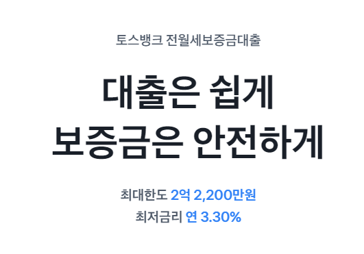 토스뱅크 전세자금대출 조건, 금리 등, 토스뱅크 전월세보증금 대출 총정리
