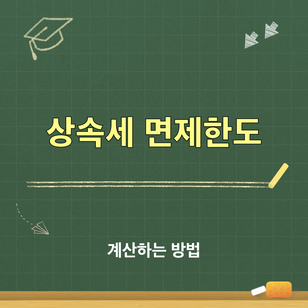 상속세_면제한도
