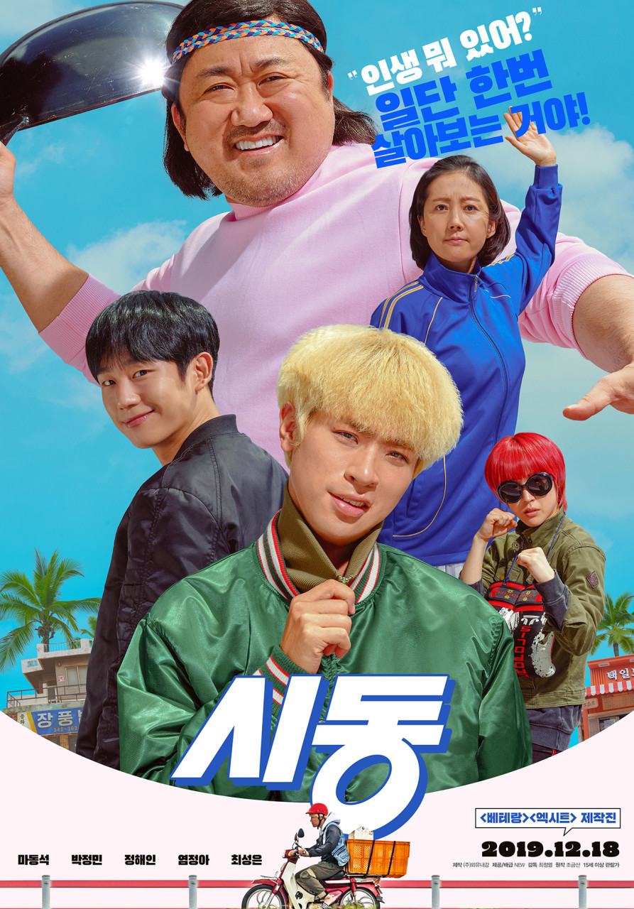 영화 시동 포스터 사진