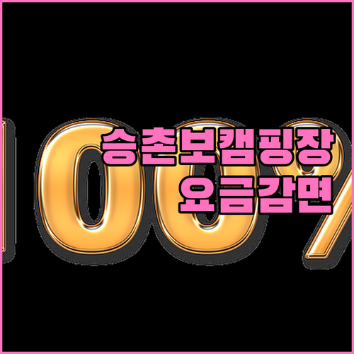 승촌보 캠핑장 2025 요금 감면 정..