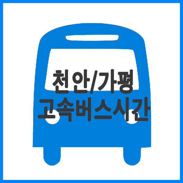 천안에서 경기도 가평가는 버스시간표