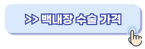 백내장 다초점렌즈 가격