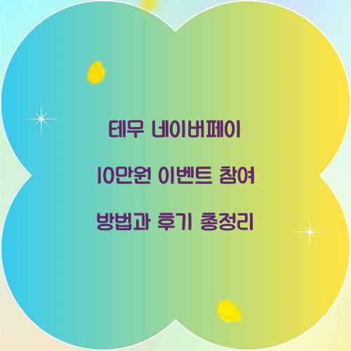 테무 네이버페이 10만원 이벤트