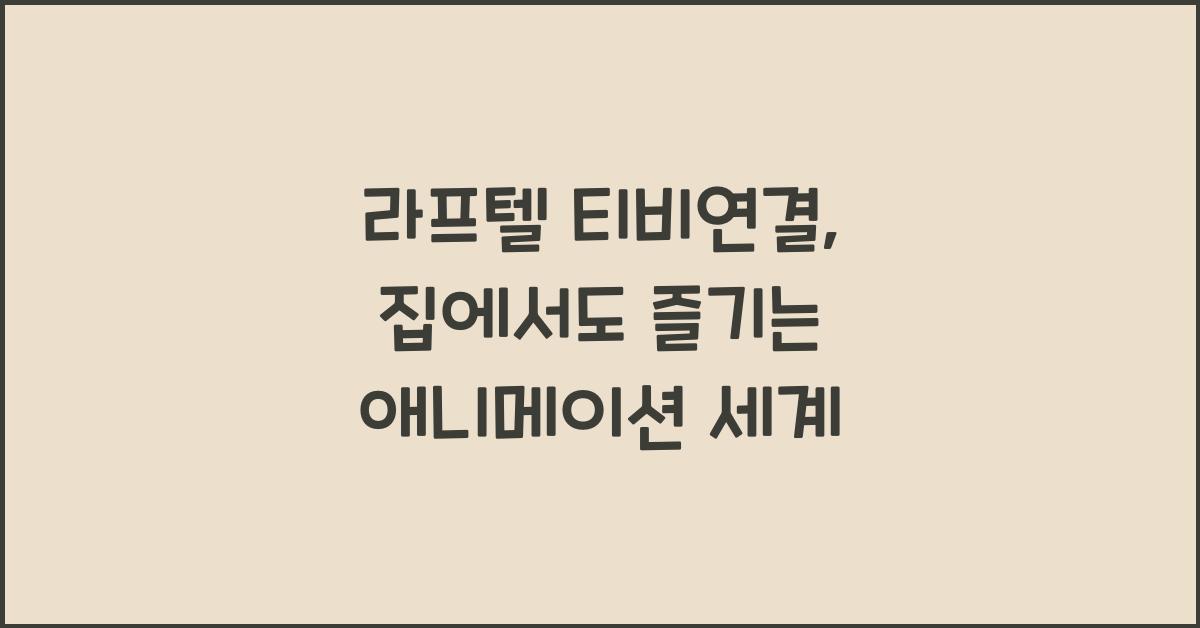 라프텔 티비연결