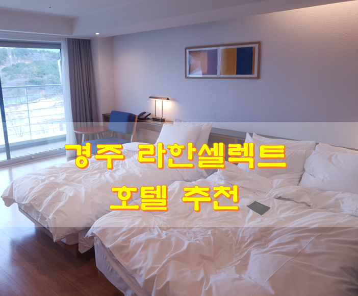 경주-라한셀렉트-호텔-방-사진
