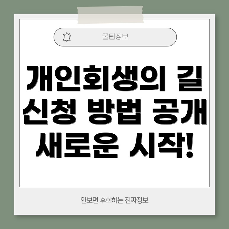 개인회생 신청