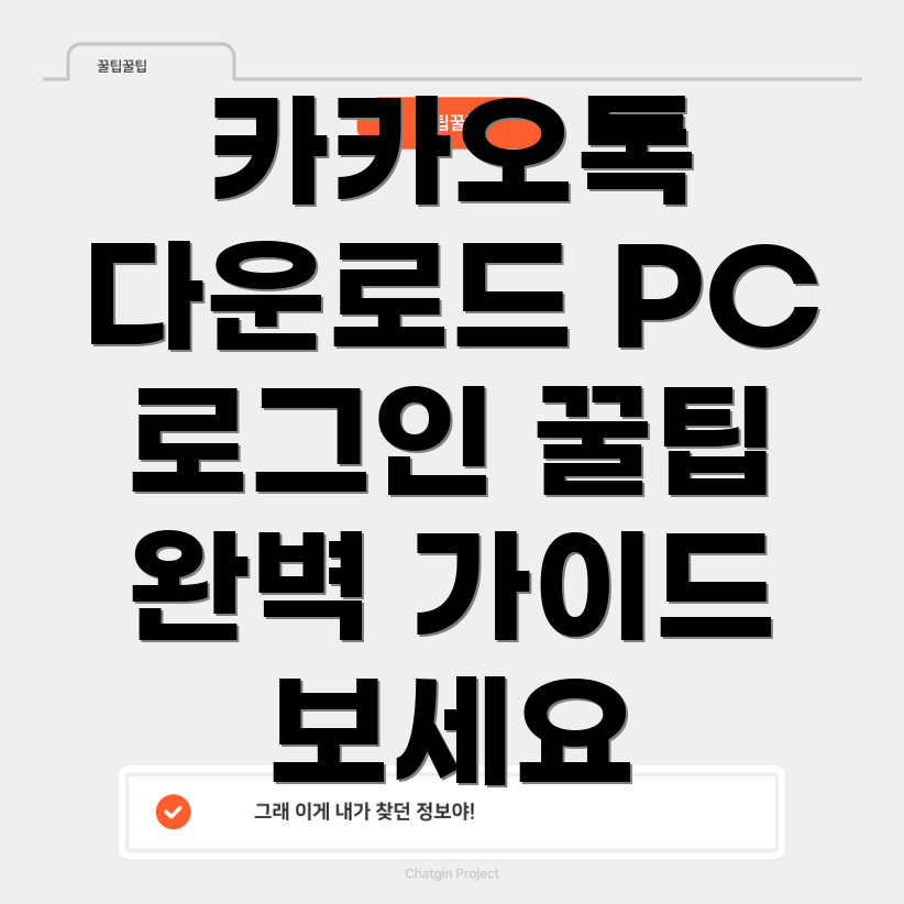 카카오톡 PC 다운로드