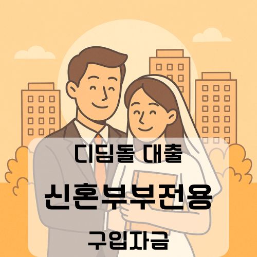 신혼부부를 위한 주택도시기금 디딤돌 대출 가이드