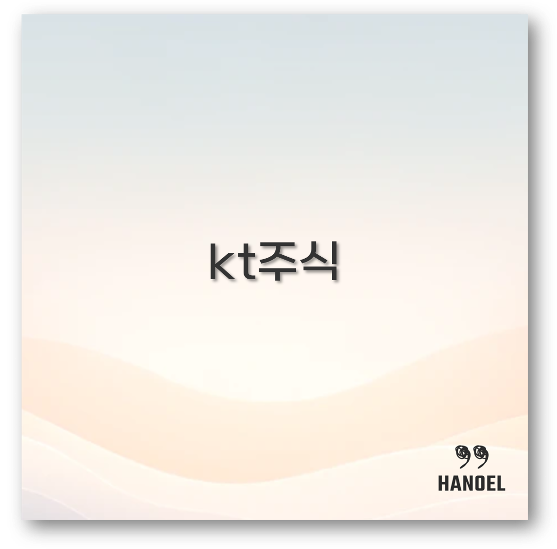 kt주식