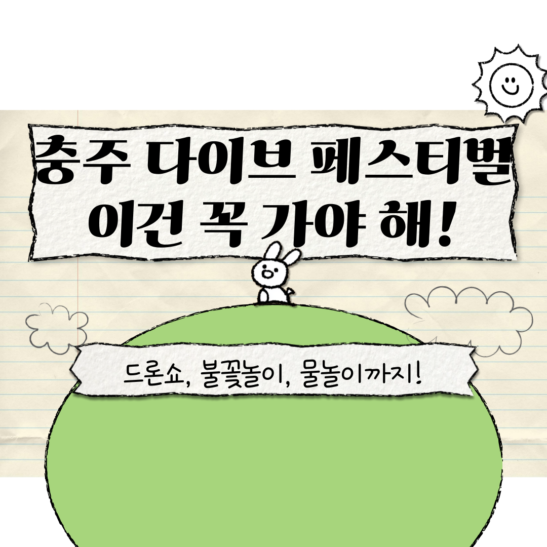 충주다이브페스티벌