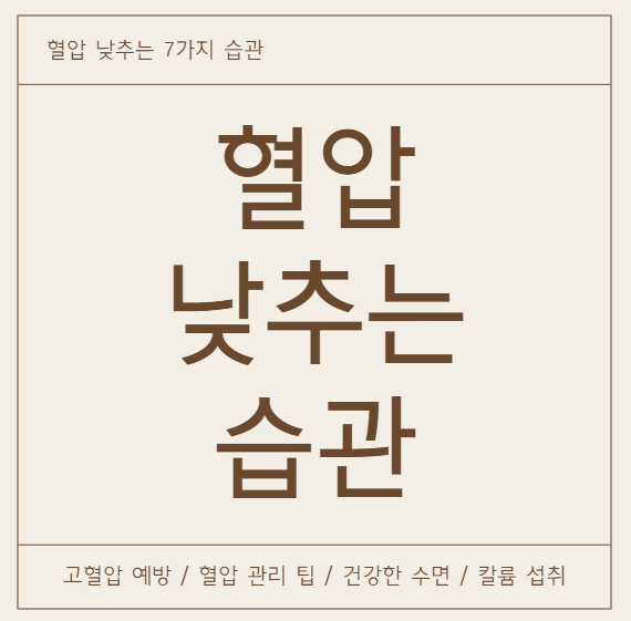 매일 실천하는 혈압 낮추는 습관｜건강한 하루 만들기
