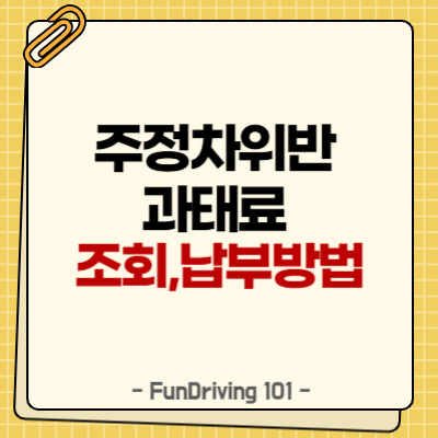 주정차위반과태료 조회 및 납부방법