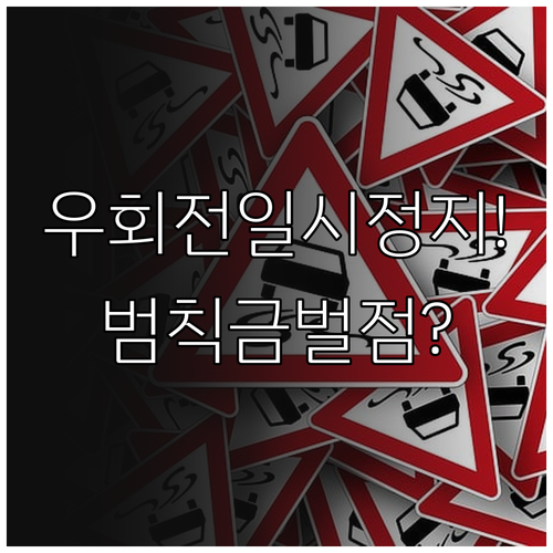 우회전 일시정지 위반 범칙금과 벌점 ..