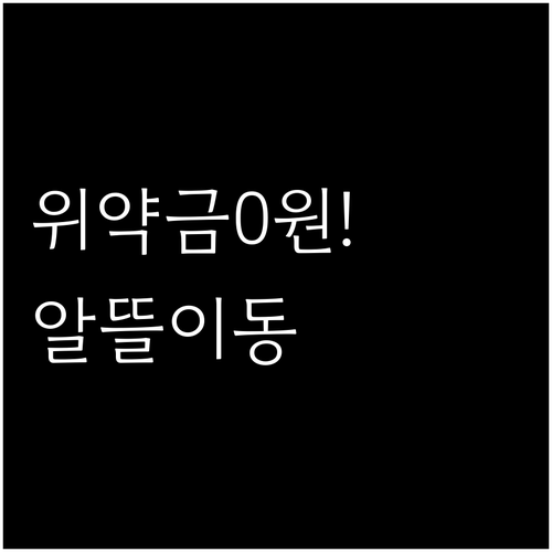 알뜰폰 번호이동 위약금 없이 갈아타는..