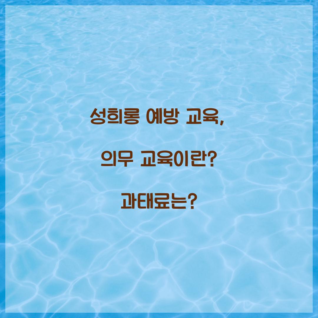 성희롱 예방 교육