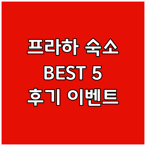 프라하 숙소 후기 이벤트! 여행객이 