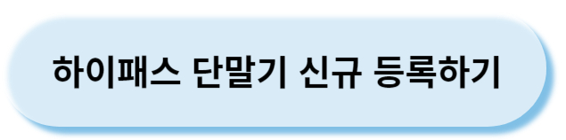 단말기신규등록하기