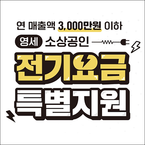 소상공인 전기요금 감면 지원대상 신청하기 방법