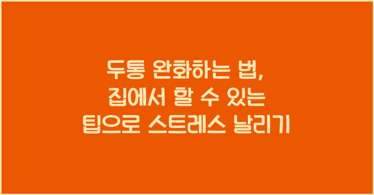 두통 완화하는 법, 집에서 할 수 있는 팁