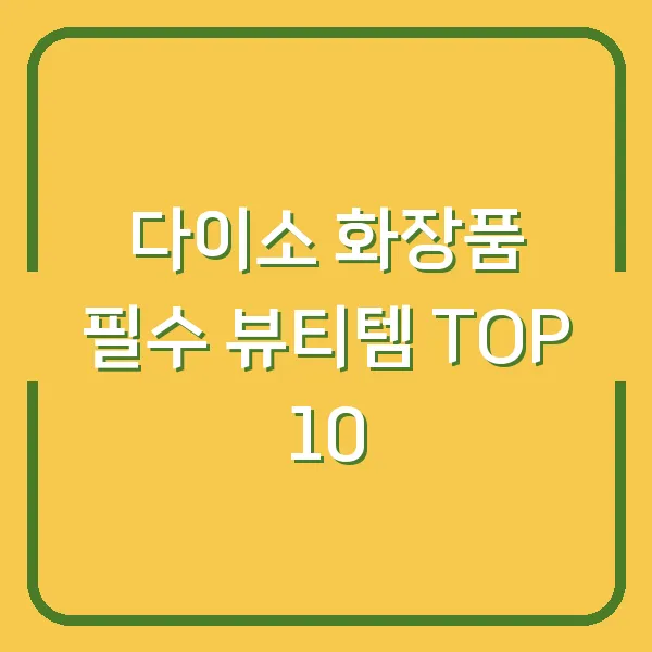 다이소 화장품 필수 뷰티템 TOP 10