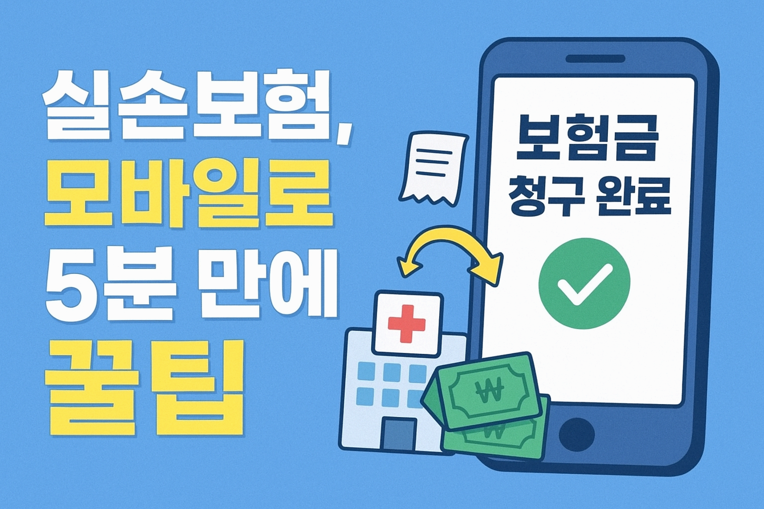 실손보험 청구 방법 ❘ 모바일 앱으로 5분 만에 간단히 끝내는 꿀팁
