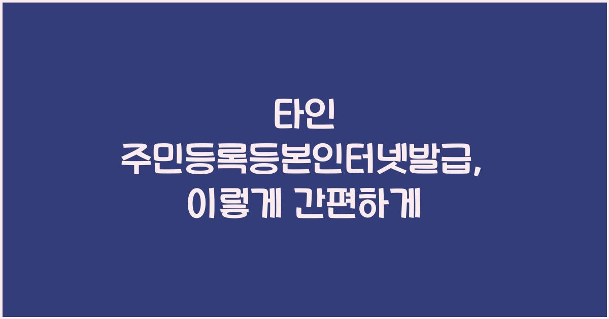 타인 주민등록등본인터넷발급