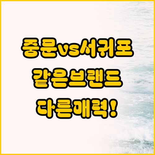 켄싱턴리조트 제주중문 vs 켄싱턴리조..
