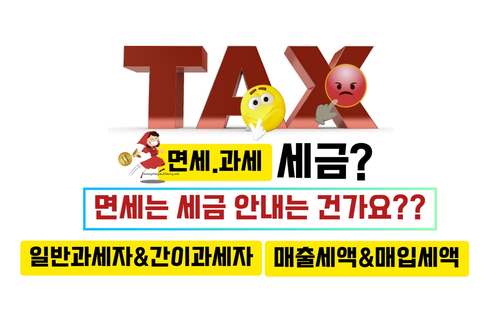 세금, 면세 이미지-픽사베이 출처 편집 이미지