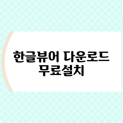 한글뷰어 다운로드 무료설치