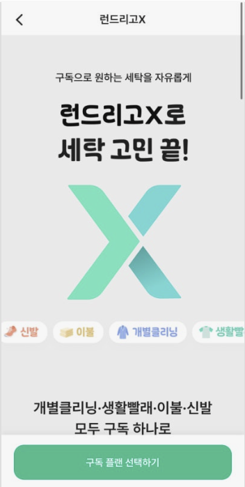 런드리고X
