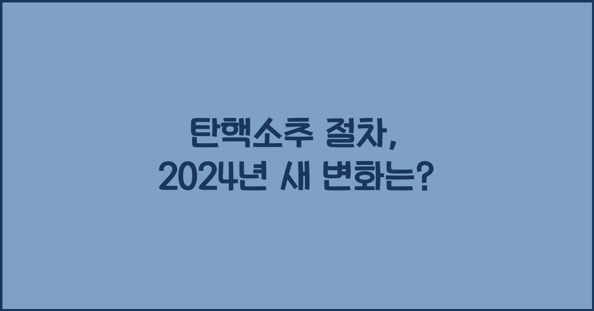 탄핵소추 절차