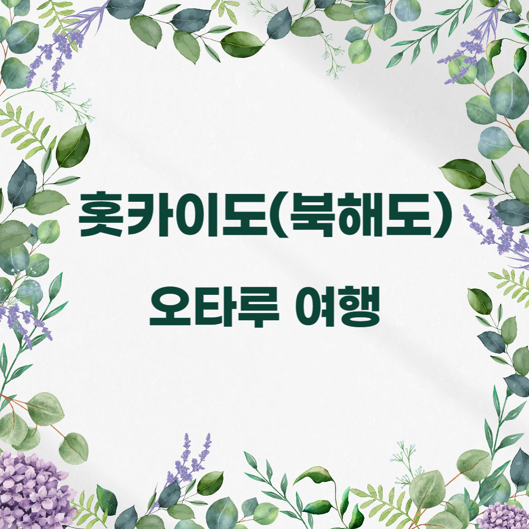 홋카이도(북해도) 오타루 자유여행(가볼만한 곳)