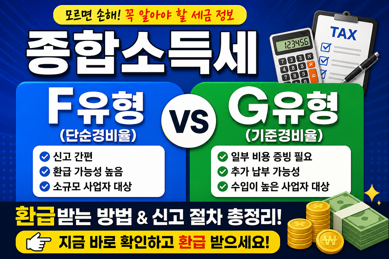 종합소득세 F유형 G유형 차이 총정리 ❘ 환급 방법 및 신고 절차