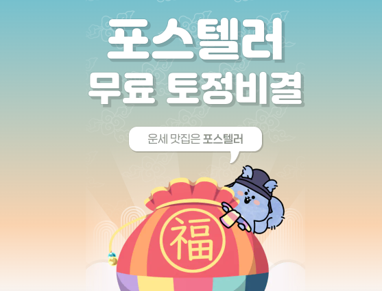2024년-무료-신년운세