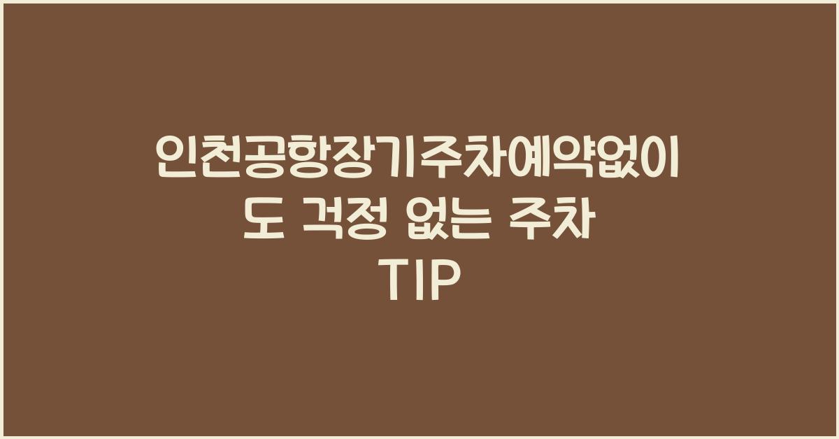 인천공항장기주차예약없이