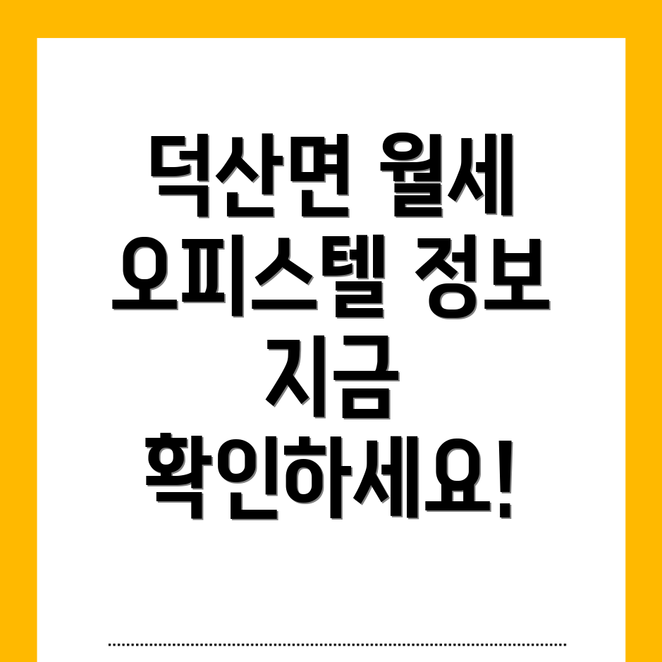 예산군 덕산면 오피스텔 월세