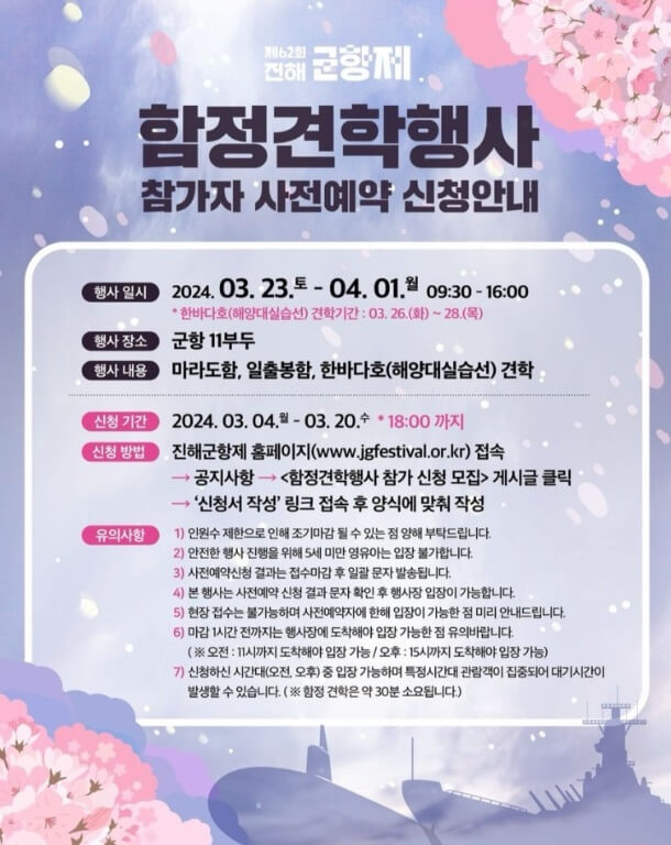 2024 ์งํด ๊ตฐํญ์ ๋ฒ๊ฝ์ถ์ ์ผ์ , ์ฃผ์ฐจ