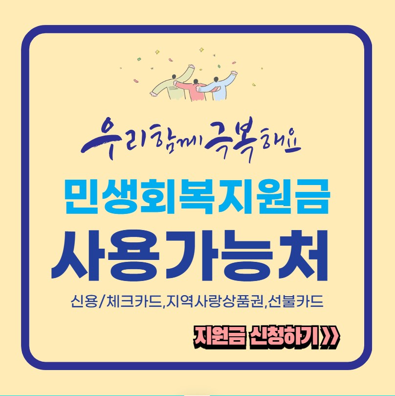 민생회복지원금 사용처 정리 이미지 – 선불카드, 지역상품권, 카드포인트 사용 가능
