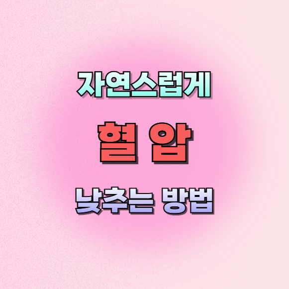 혈압낮추는방법