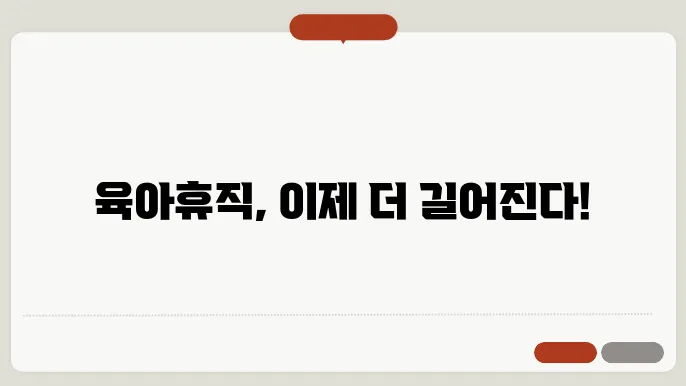 육아휴직 1년 6개월 실행, 사후지급금 폐지에 대한 모든 정보